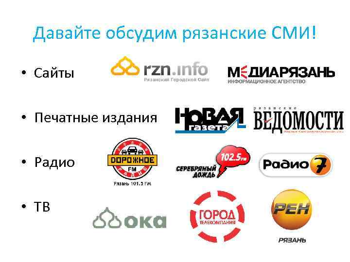 Давайте обсудим рязанские СМИ! • Сайты • Печатные издания • Радио • ТВ 