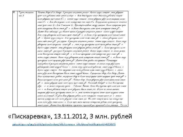  «Пискаревка» , 13. 11. 2012, 3 млн. рублей zakupki. gov. ru/pgz/public/action/orders/info/common_info/show? notification. Id=4826973