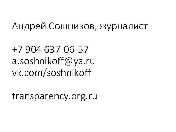 Андрей Сошников, журналист +7 904 637 -06 -57 a. soshnikoff@ya. ru vk. com/soshnikoff transparency.