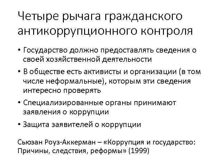Четыре рычага гражданского антикоррупционного контроля • Государство должно предоставлять сведения о своей хозяйственной деятельности