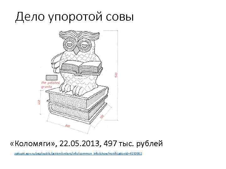 Дело упоротой совы «Коломяги» , 22. 05. 2013, 497 тыс. рублей zakupki. gov. ru/pgz/public/action/orders/info/common_info/show?