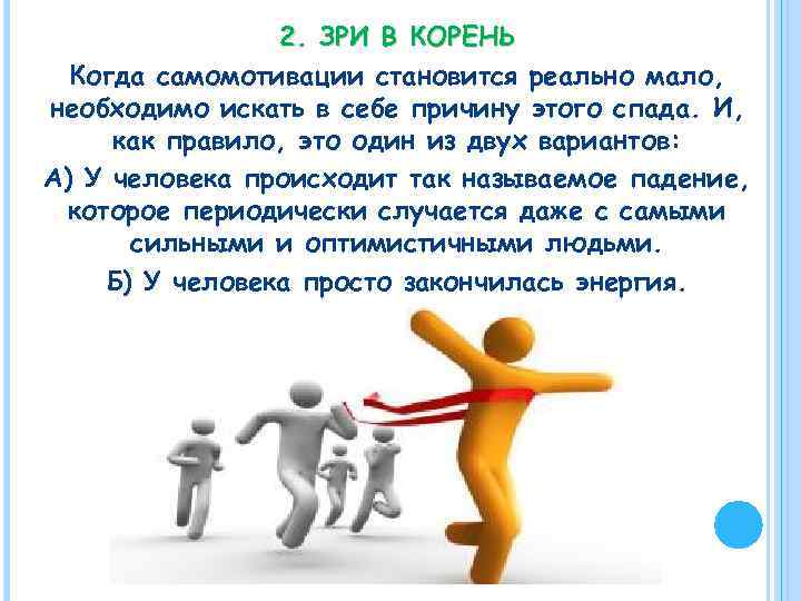 2. ЗРИ В КОРЕНЬ Когда самомотивации становится реально мало, необходимо искать в себе причину