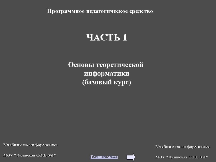 Программное педагогическое средство ЧАСТЬ 1 Основы теоретической информатики (базовый курс) Главное меню 