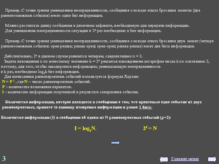  Пример. С точки зрения уменьшения неопределенности, сообщение о исходе опыта бросания монеты (два