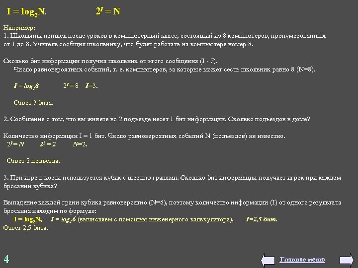 I = log 2 N. 2 I = N Например: 1. Школьник пришел после