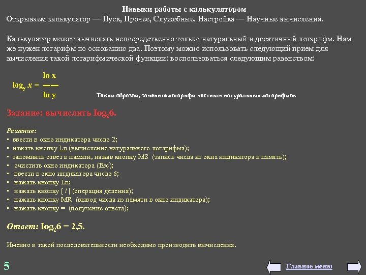 Навыки работы с калькулятором Открываем калькулятор — Пуск, Прочее, Служебные. Настройка — Научные вычисления.