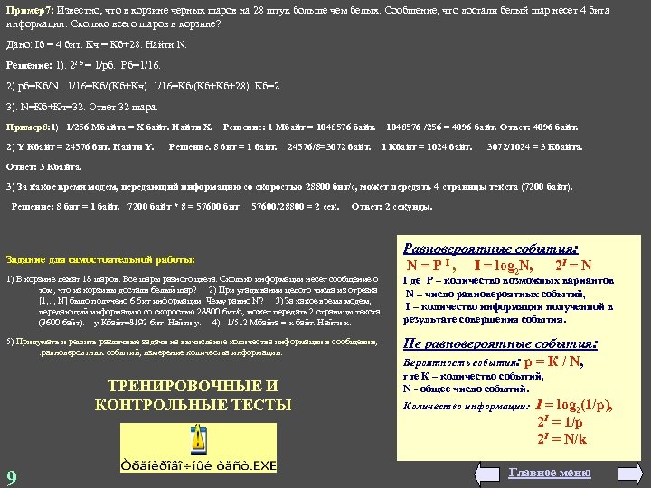Пример7: Известно, что в корзине черных шаров на 28 штук больше чем белых. Сообщение,