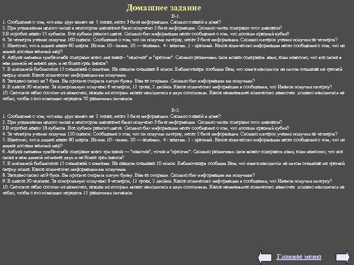Домашнее задание В-1. 1. Сообщение о том, что ваш друг живет на 5 этаже,