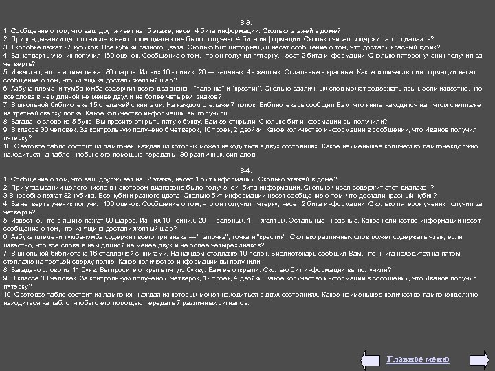В-3. 1. Сообщение о том, что ваш друг живет на 5 этаже, несет 4