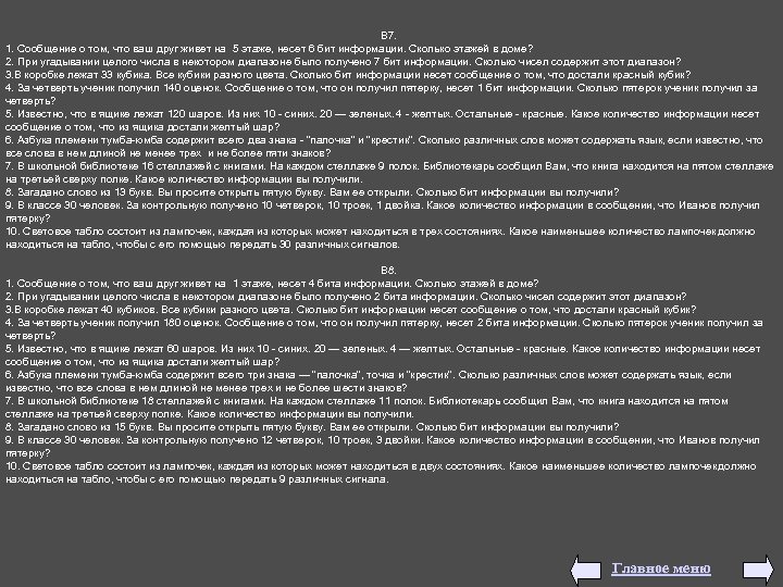 В 7. 1. Сообщение о том, что ваш друг живет на 5 этаже, несет