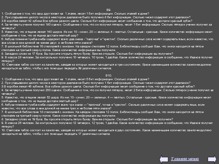 В 9. 1. Сообщение о том, что ваш друг живет на 1 этаже, несет