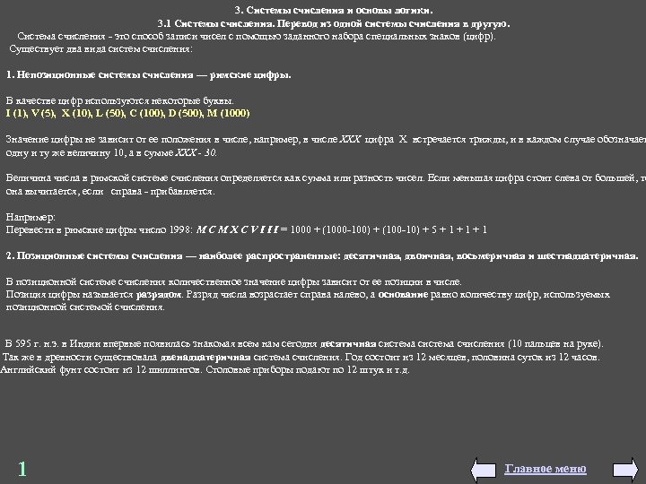3. Системы счисления и основы логики. 3. Системы счисления 3. 1 Системы счисления. Перевод
