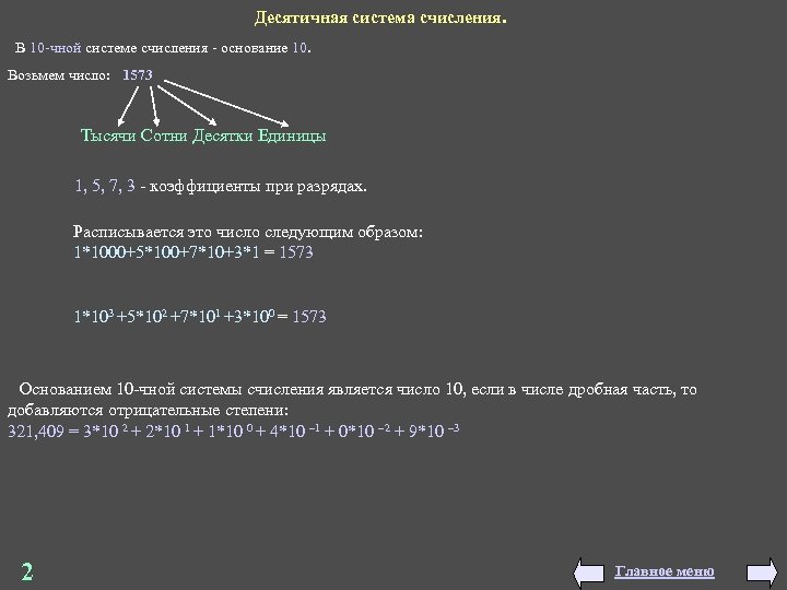 Десятичная система счисления. В 10 -чной системе счисления - основание 10. Возьмем число: 1573