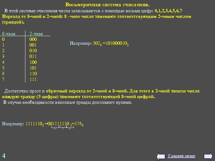 Восьмеричная система счисления. В этой системе счисления числа записываются с помощью восьми цифр: 0,