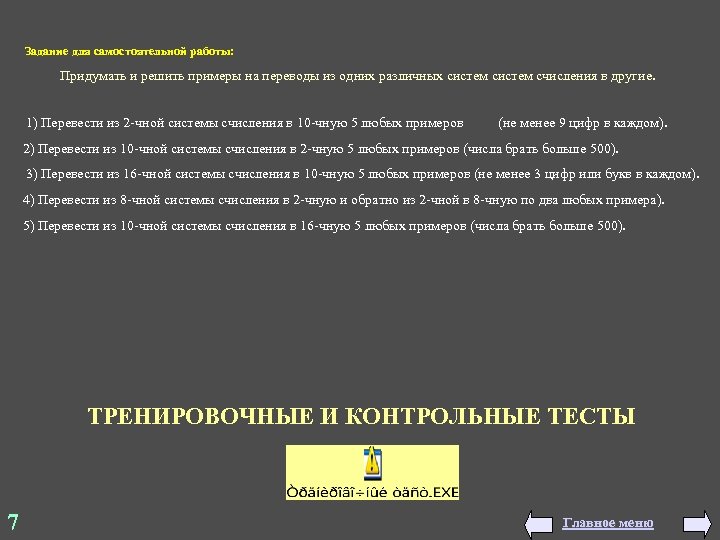 Задание для самостоятельной работы: Придумать и решить примеры на переводы из одних различных систем