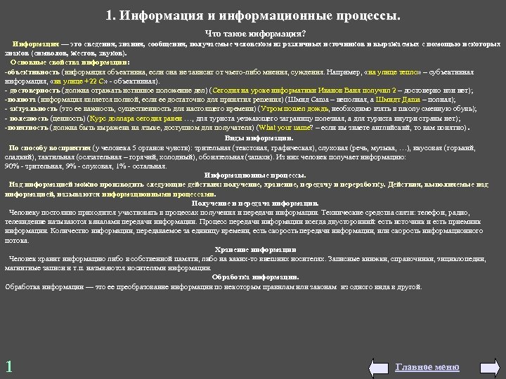 1. Информация и информационные процессы. Что такое информация? Информация — это сведения, знания, сообщения,