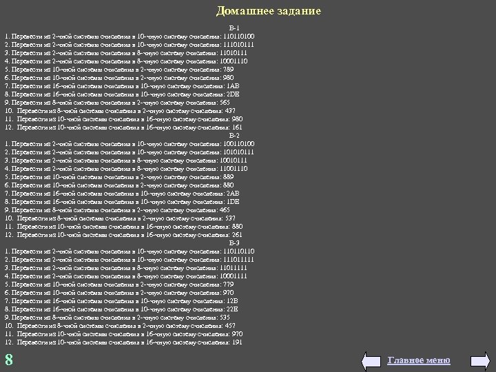 Домашнее задание В-1 1. Перевести из 2 -чной системы счисления в 10 -чную систему