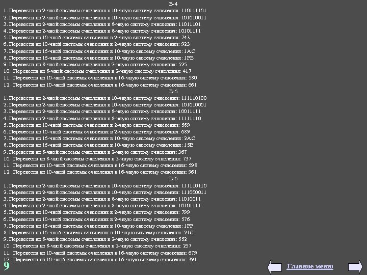 В-4 1. Перевести из 2 -чной системы счисления в 10 -чную систему счисления: 110111101