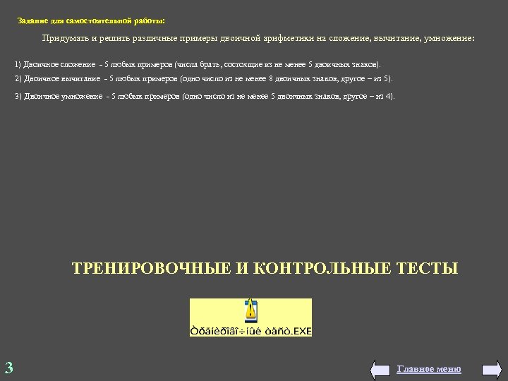 Задание для самостоятельной работы: Придумать и решить различные примеры двоичной арифметики на сложение, вычитание,
