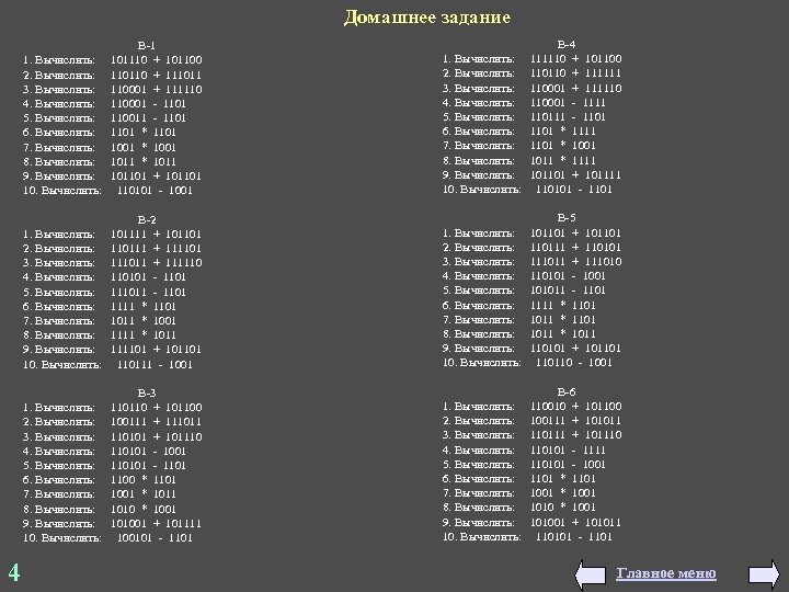 Домашнее задание В-1 1. Вычислить: 101110 + 101100 2. Вычислить: 110110 + 111011 3.