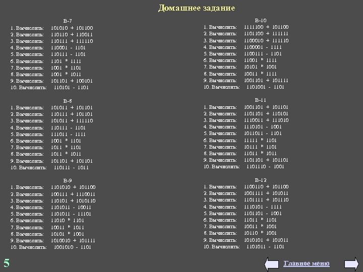 Домашнее задание В-7 1. Вычислить: 101010 + 101100 2. Вычислить: 110110 + 110011 3.