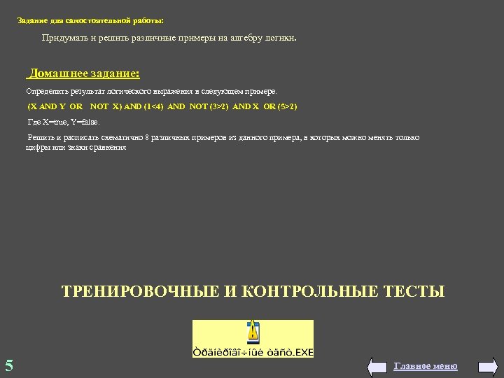 Задание для самостоятельной работы: Придумать и решить различные примеры на алгебру логики. Домашнее задание: