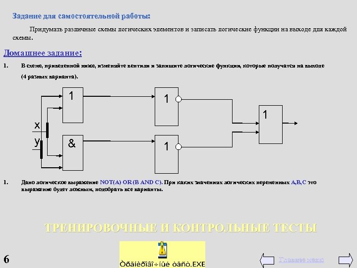 Задание для самостоятельной работы: Придумать различные схемы логических элементов и записать логические функции на