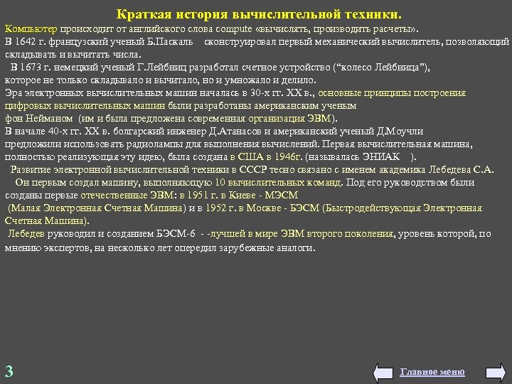  Краткая история вычислительной техники. Компьютер происходит от английского слова compute «вычислять, производить расчеты»