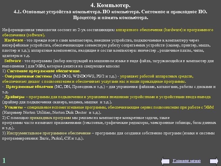 4. Компьютер. 4. 1. Основные устройства компьютера. ПО компьютера. Системное и прикладное ПО. Процессор