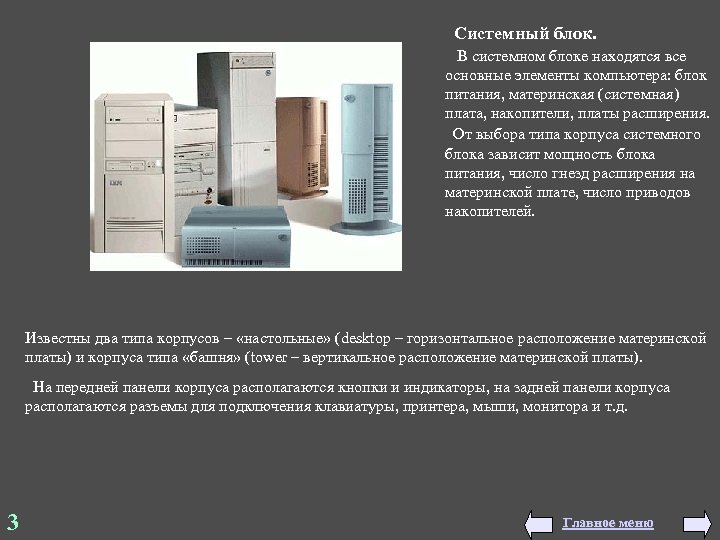  Системный блок. В системном блоке находятся все основные элементы компьютера: блок питания, материнская