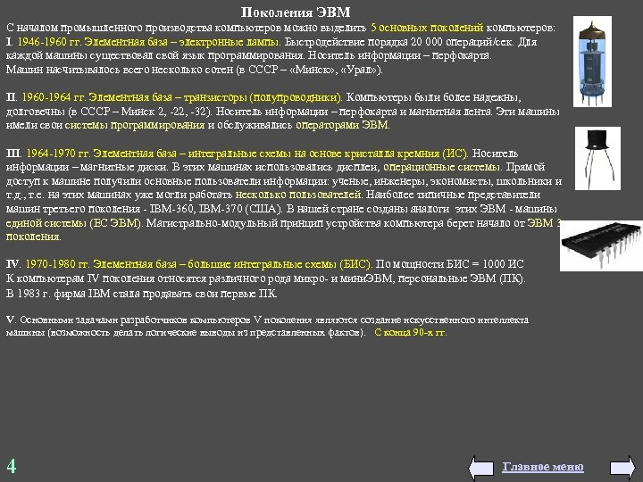  Поколения ЭВМ С началом промышленного производства компьютеров можно выделить 5 основных поколений компьютеров:
