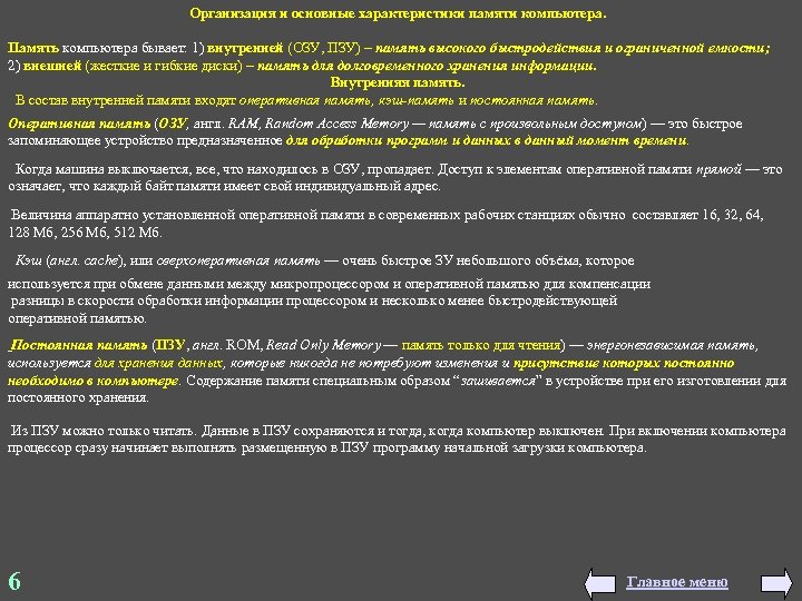 Организация и основные характеристики памяти компьютера. Память компьютера бывает: 1) внутренней (ОЗУ, ПЗУ) –
