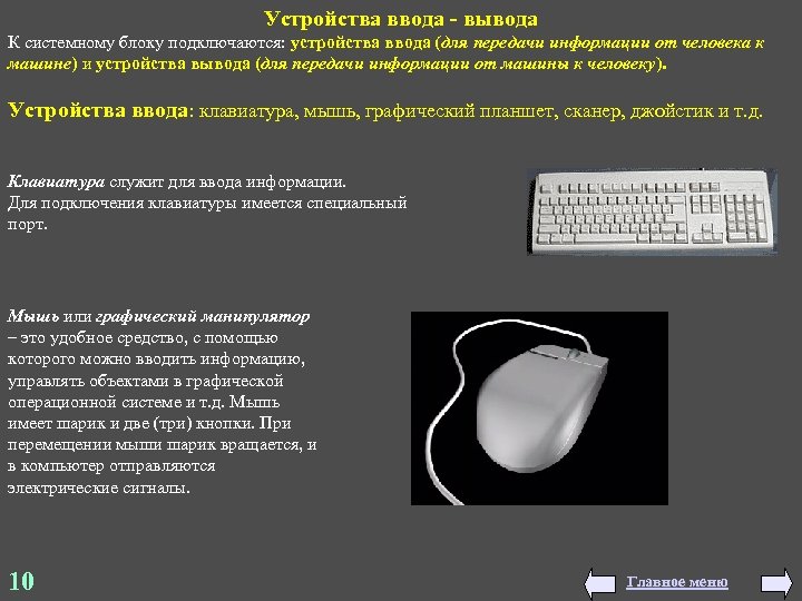 Устройства ввода - вывода К системному блоку подключаются: устройства ввода (для передачи информации от