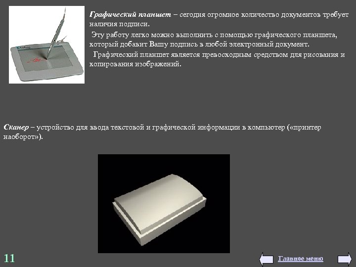 Графический планшет – сегодня огромное количество документов требует наличия подписи. Эту работу легко можно
