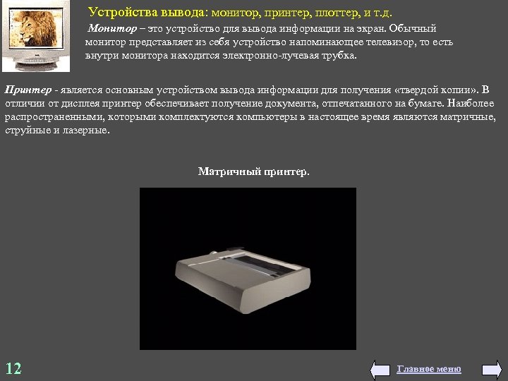  Устройства вывода: монитор, принтер, плоттер, и т. д. Монитор – это устройство для