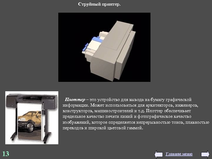 Струйный принтер. Плоттер – это устройство для вывода на бумагу графической информации. Может использоваться