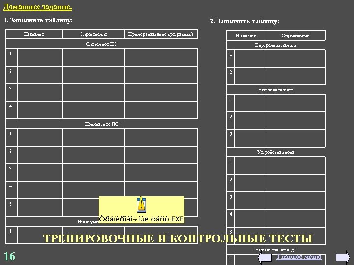 Домашнее задание. 1. Заполнить таблицу: Название 2. Заполнить таблицу: Определение Пример (название программы) Название