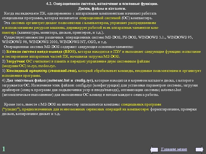 4. 2. Операционная система, назначение и основные функции. Диски, файлы и каталоги. Когда вы