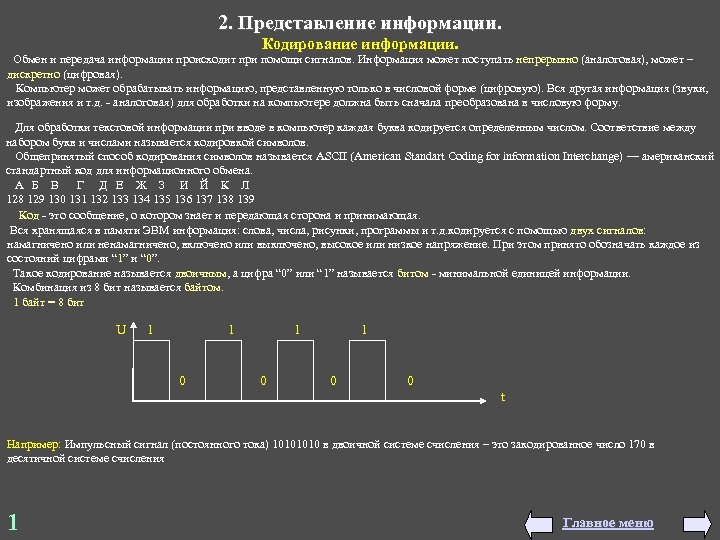 2. Представление информации. Кодирование информации. Обмен и передача информации происходит при помощи сигналов. Информация