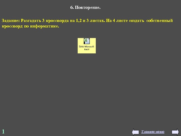 6. Повторение. Задание: Разгадать 3 кроссворда на 1, 2 и 3 листах. На 4