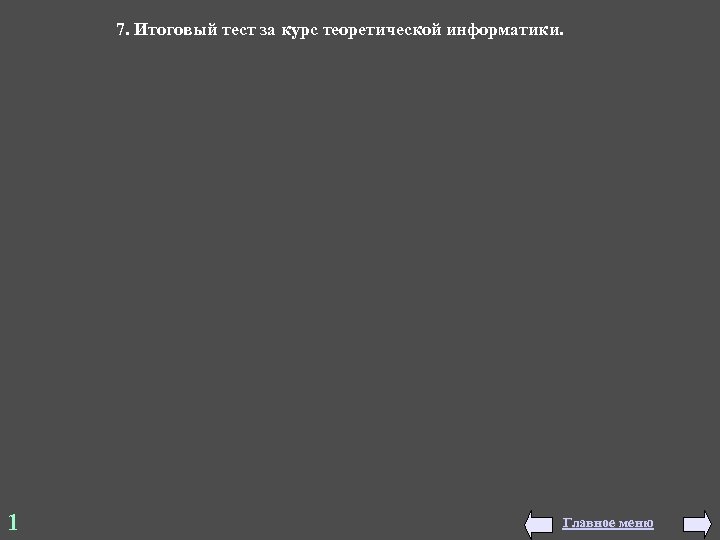 7. Итоговый тест за курс теоретической информатики. 1 Главное меню 