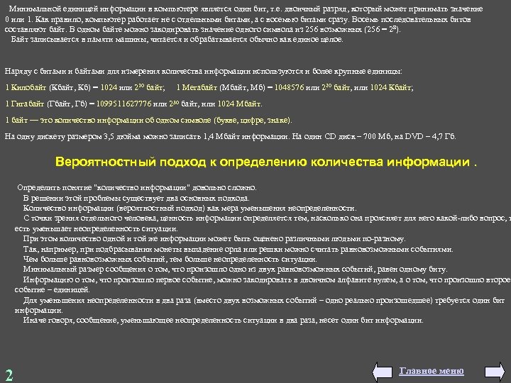  Минимальной единицей информации в компьютере является один бит, т. е. двоичный разряд, который