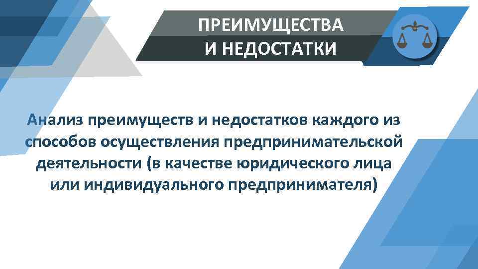 ПРЕИМУЩЕСТВА И НЕДОСТАТКИ Анализ преимуществ и недостатков каждого из способов осуществления предпринимательской деятельности (в