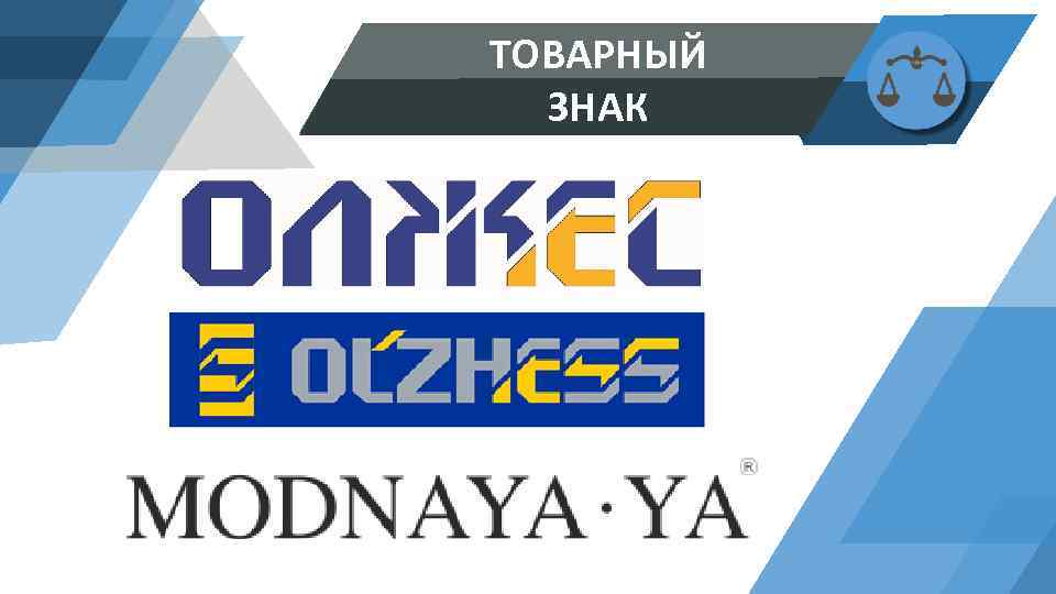 ТОВАРНЫЙ ЗНАК 