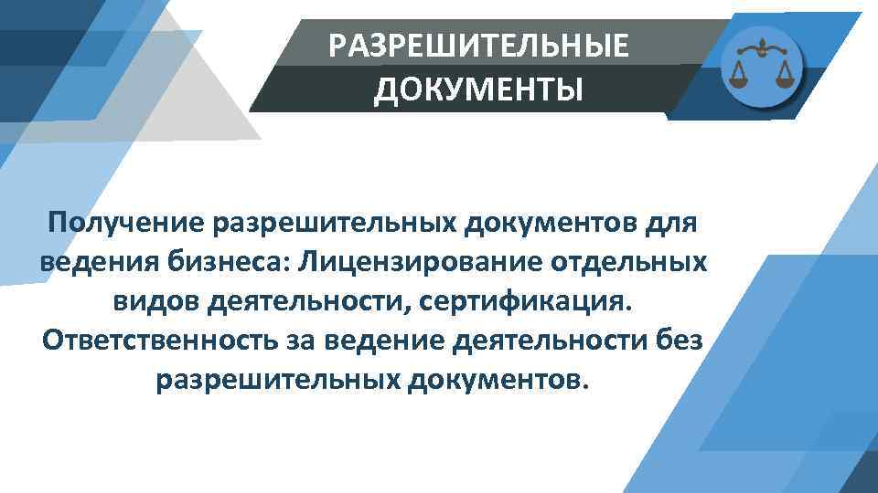 РАЗРЕШИТЕЛЬНЫЕ ДОКУМЕНТЫ Получение разрешительных документов для ведения бизнеса: Лицензирование отдельных видов деятельности, сертификация. Ответственность