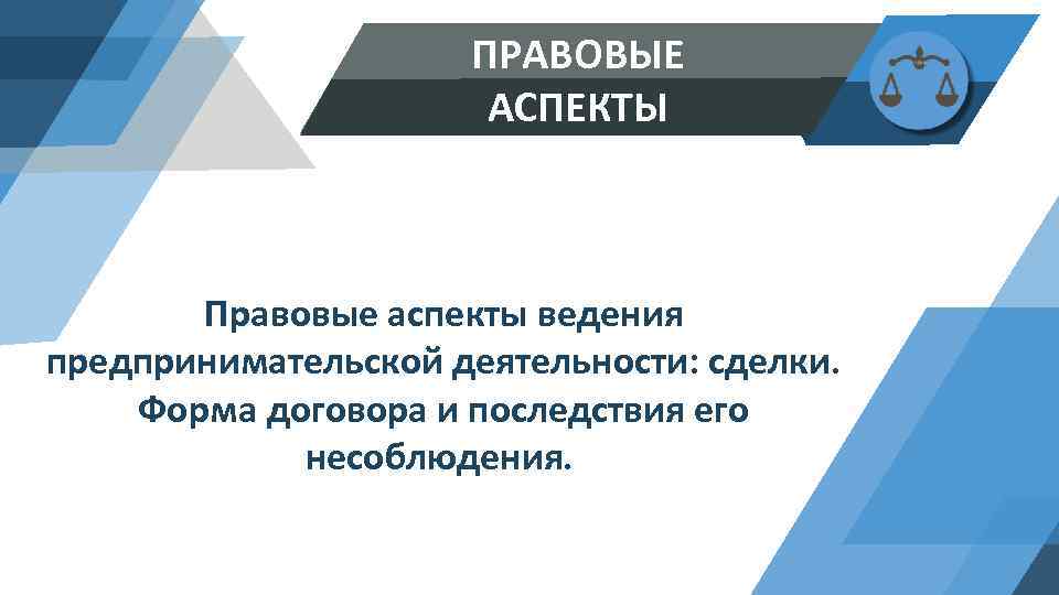 Предпринимательско правовой договор