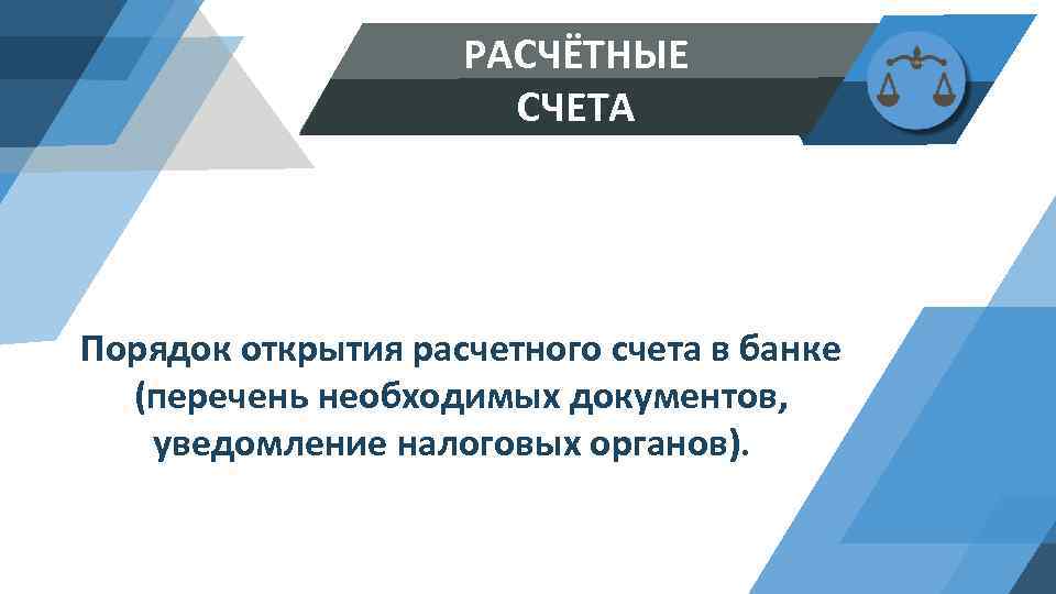РАСЧЁТНЫЕ СЧЕТА Порядок открытия расчетного счета в банке (перечень необходимых документов, уведомление налоговых органов).