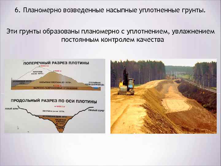 6. Планомерно возведенные насыпные уплотненные грунты. Эти грунты образованы планомерно с уплотнением, увлажнением постоянным