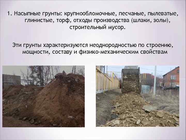 1. Насыпные грунты: крупнообломочные, песчаные, пылеватые, глинистые, торф, отходы производства (шлаки, золы), строительный мусор.