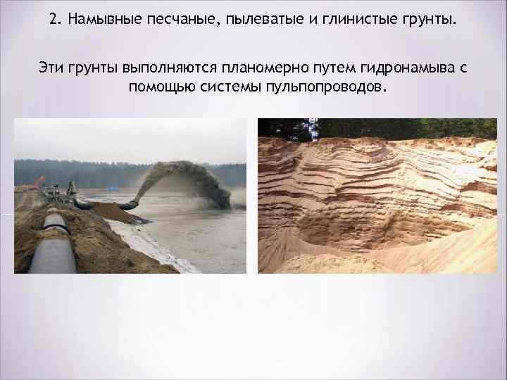 2. Намывные песчаные, пылеватые и глинистые грунты. Эти грунты выполняются планомерно путем гидронамыва с